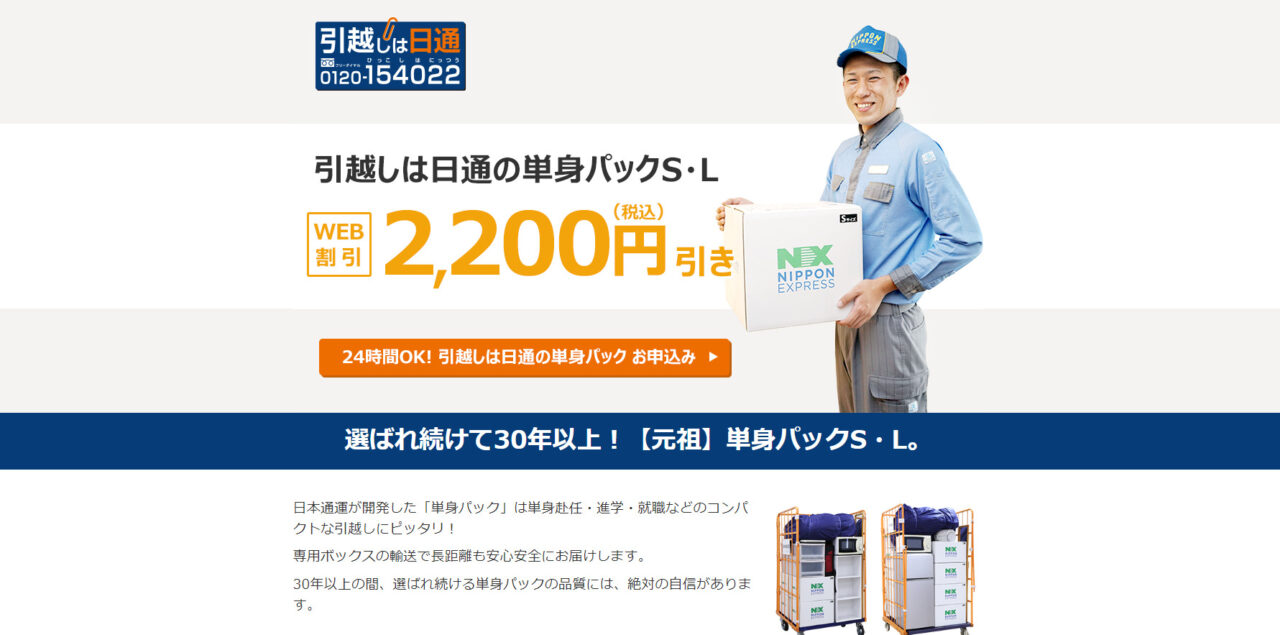 日本通運のホームページTOP