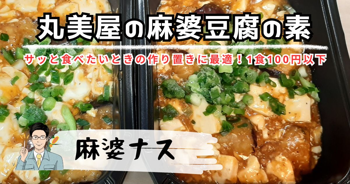 丸美屋の麻婆豆腐の素で簡単アレンジレシピ「麻婆なす」