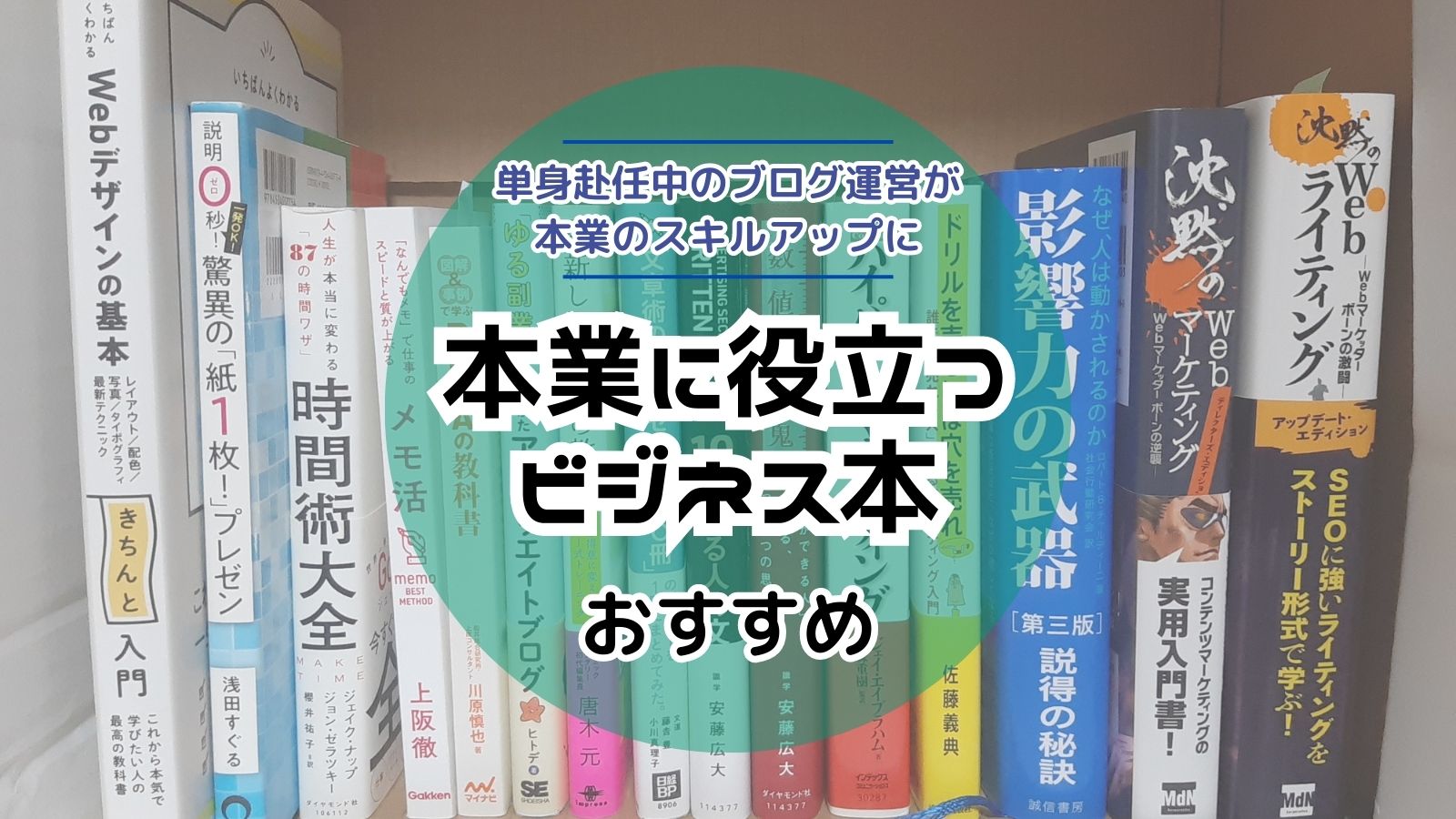 ブログ運営のために読んだ本が本業のスキルアップに繋がる。オススメのビジネス本を紹介