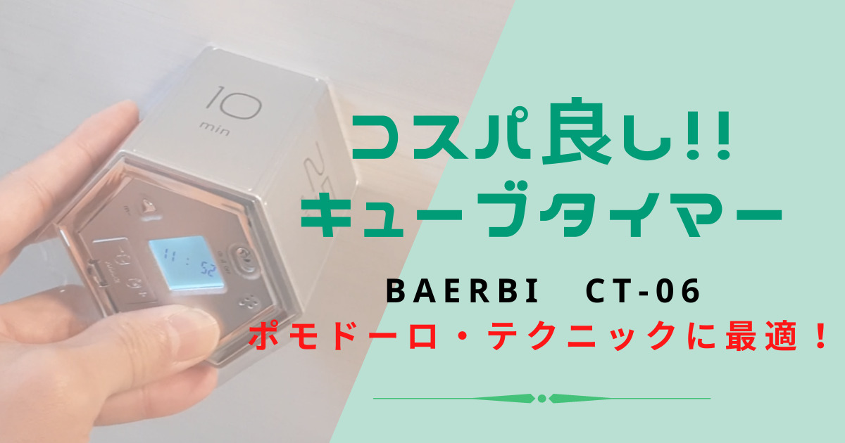 キューブタイマーのBAERBI CT-06