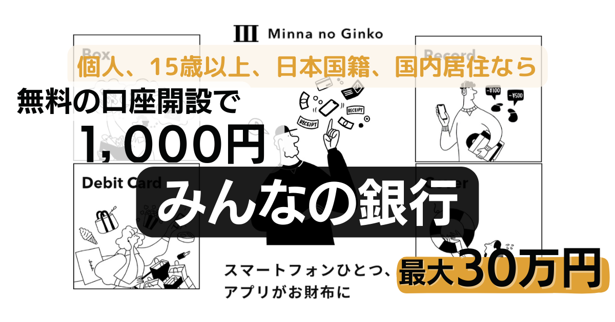 みんなの銀行、お友だち紹介コードで1,000円Get！