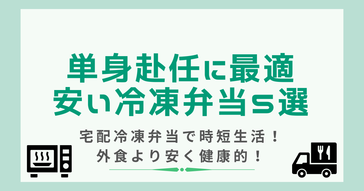 単身赴任者に最適な安い冷凍弁当5選