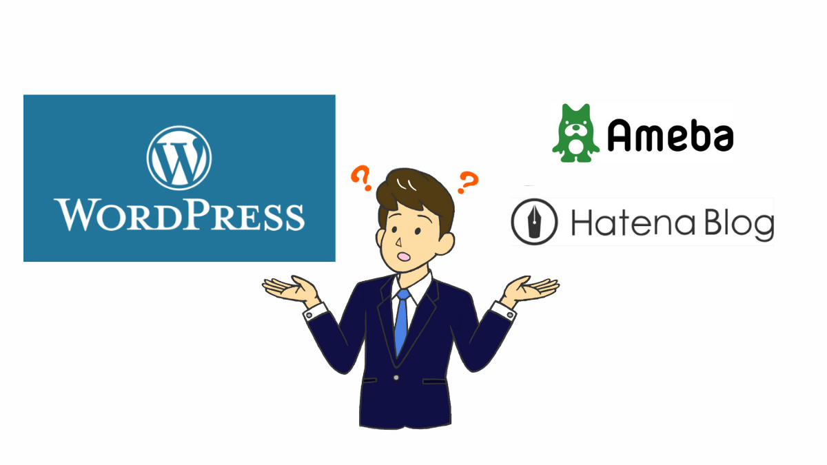 図解：「WordPress」と「アメブロ」や「はてなブログ」と何がちがうのか？悩む人