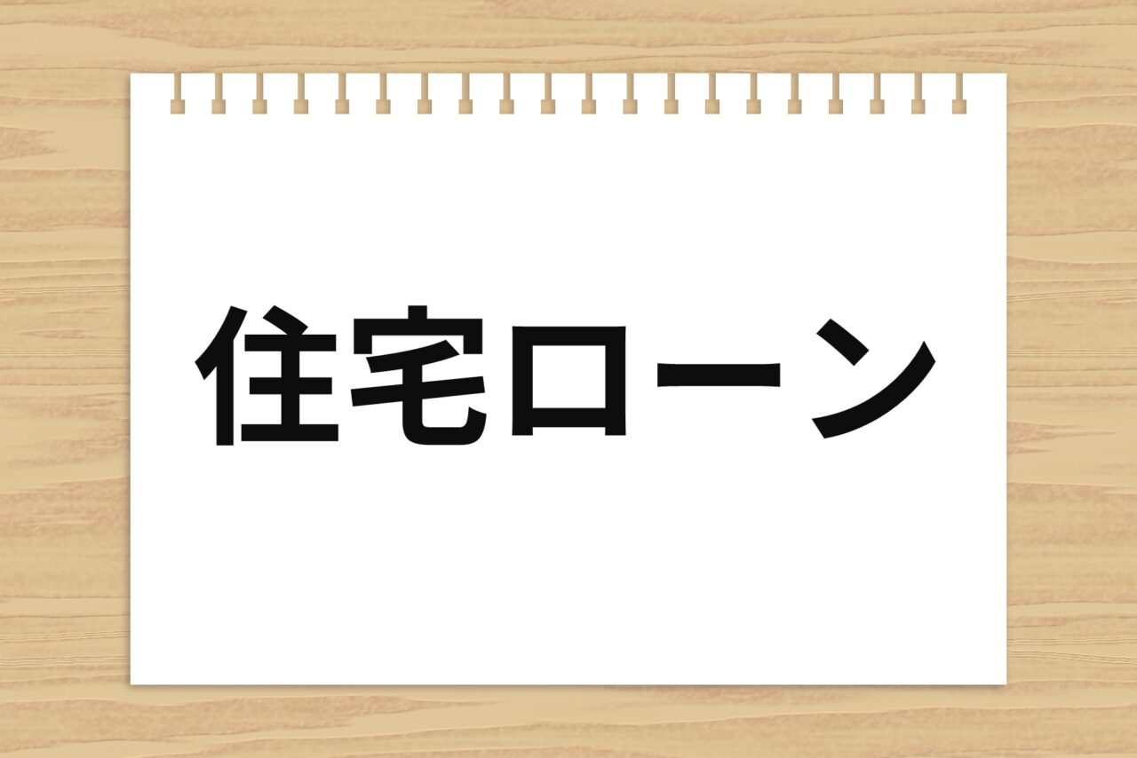 住宅ローンのテロップ