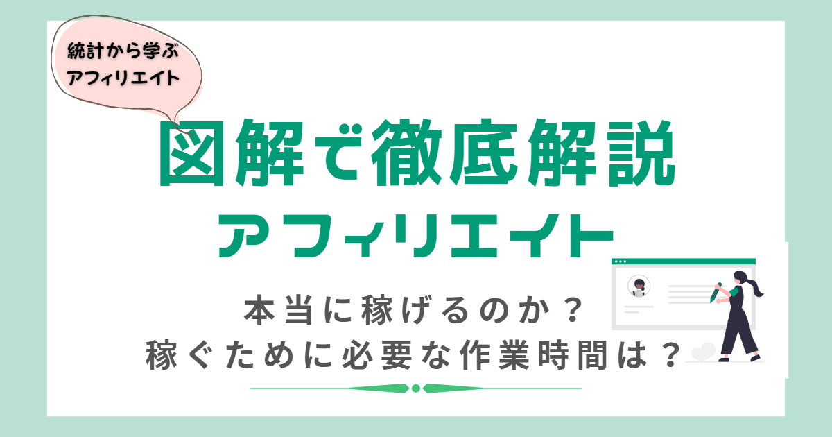 図解で徹底解説アフィリエイト。本当に稼げるのか？稼ぐために必要な作業時間を統計から学ぶ。