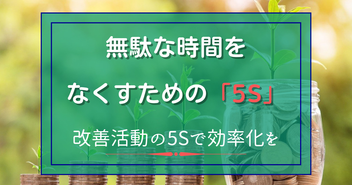 無駄な時間をなくすための「5S」