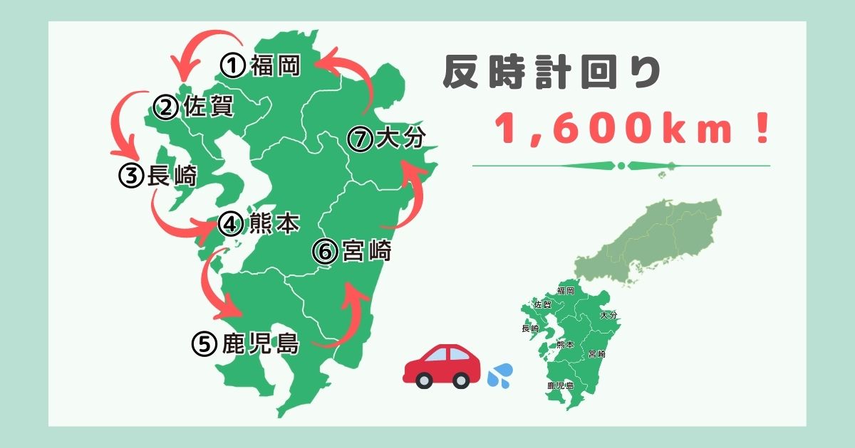 九州一周は左周りで1600km