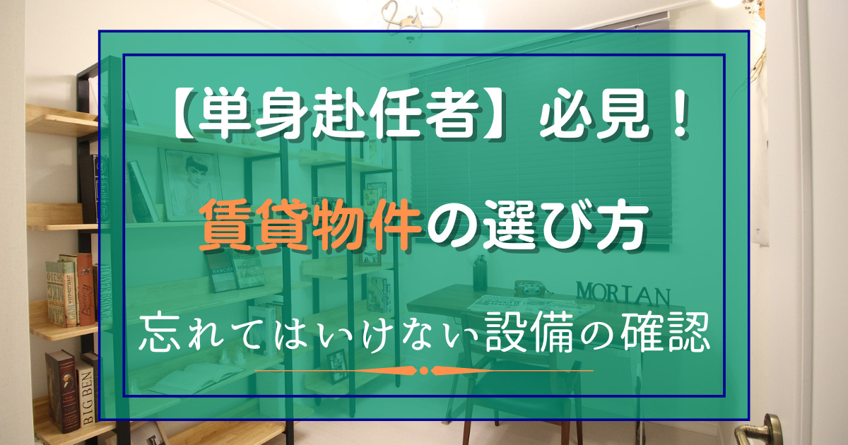 【単身赴任者】必見！賃貸物件の選び方