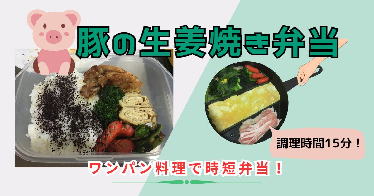 豚の生姜焼き弁当