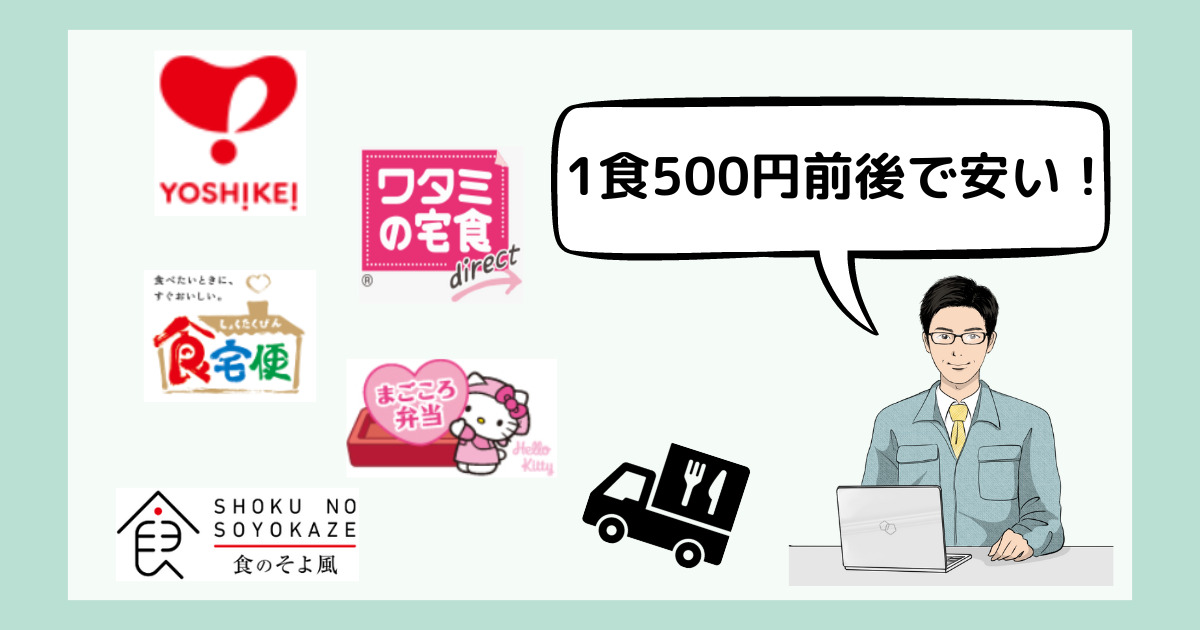 図解　安い「宅配冷凍弁当」5選