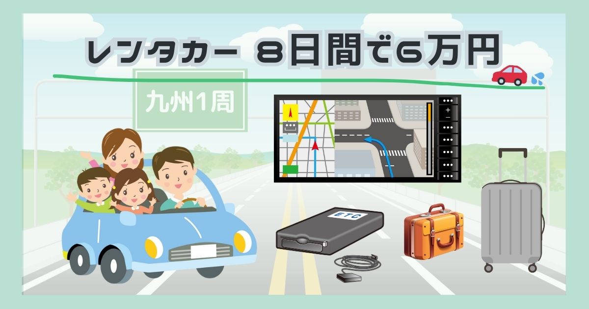 レンタカーの8日間で6万円!