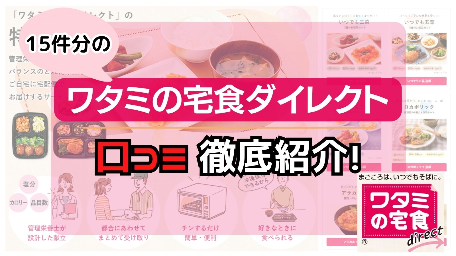 ワタミの宅食ダイレクトの口コミ15件