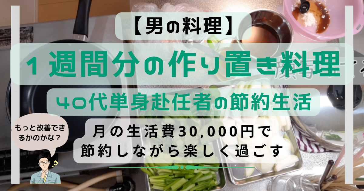 単身赴任者の1週間分の簡単節約「作り置き料理」レシピ