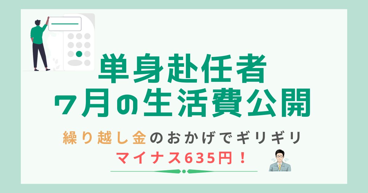 単身赴任者の7月の生活費を公開