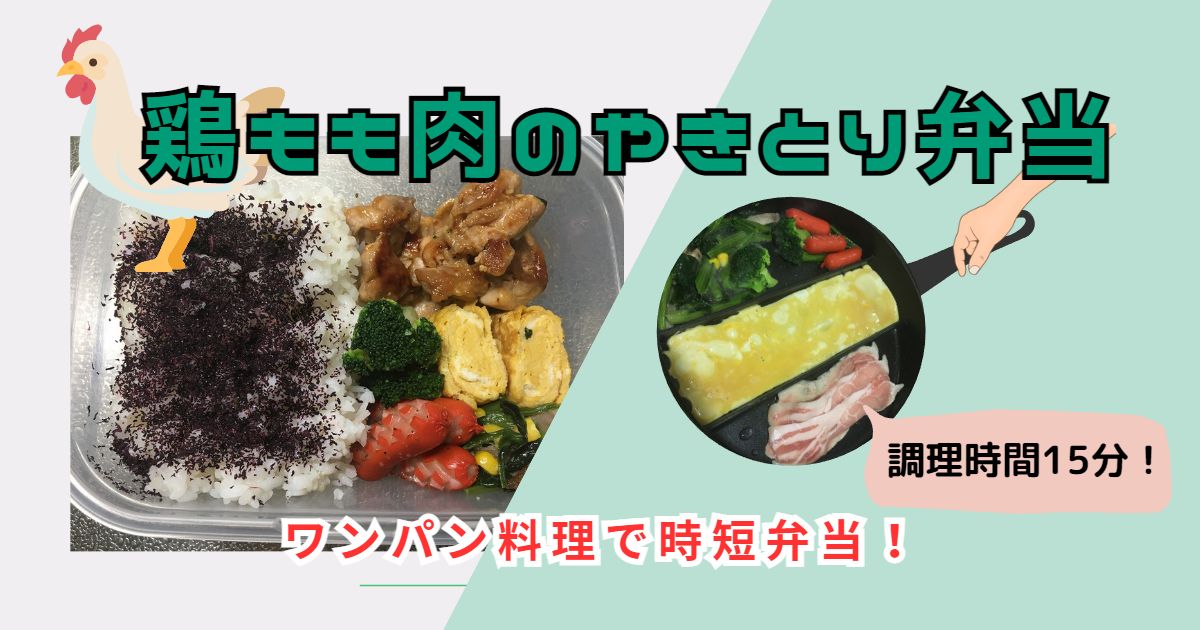 鶏もも肉の焼き鳥弁当レシピ