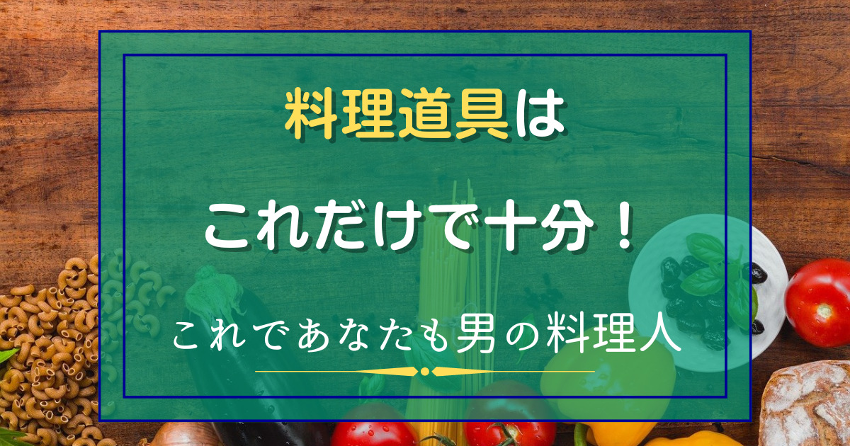 料理道具はコレだけあれば十分！