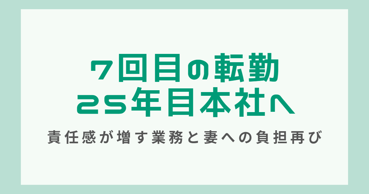 7回目の転勤。25年目の本社へ。「責任感が増す業務と妻への負担再び」

