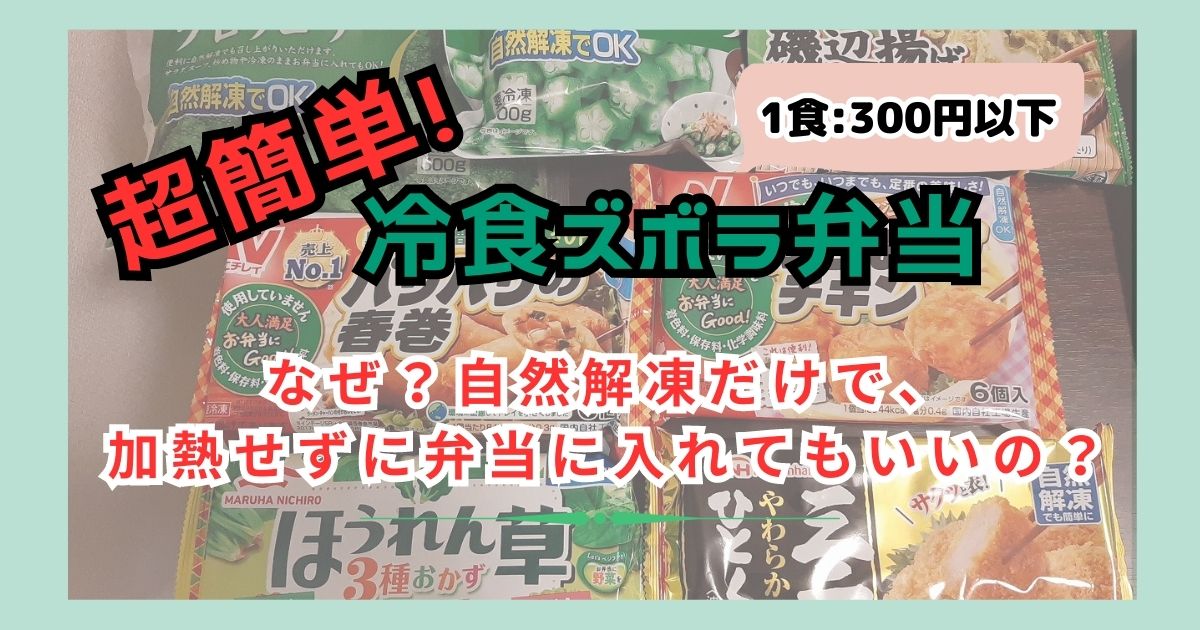 「冷食ズボラ弁当」のアイキャッチ画像