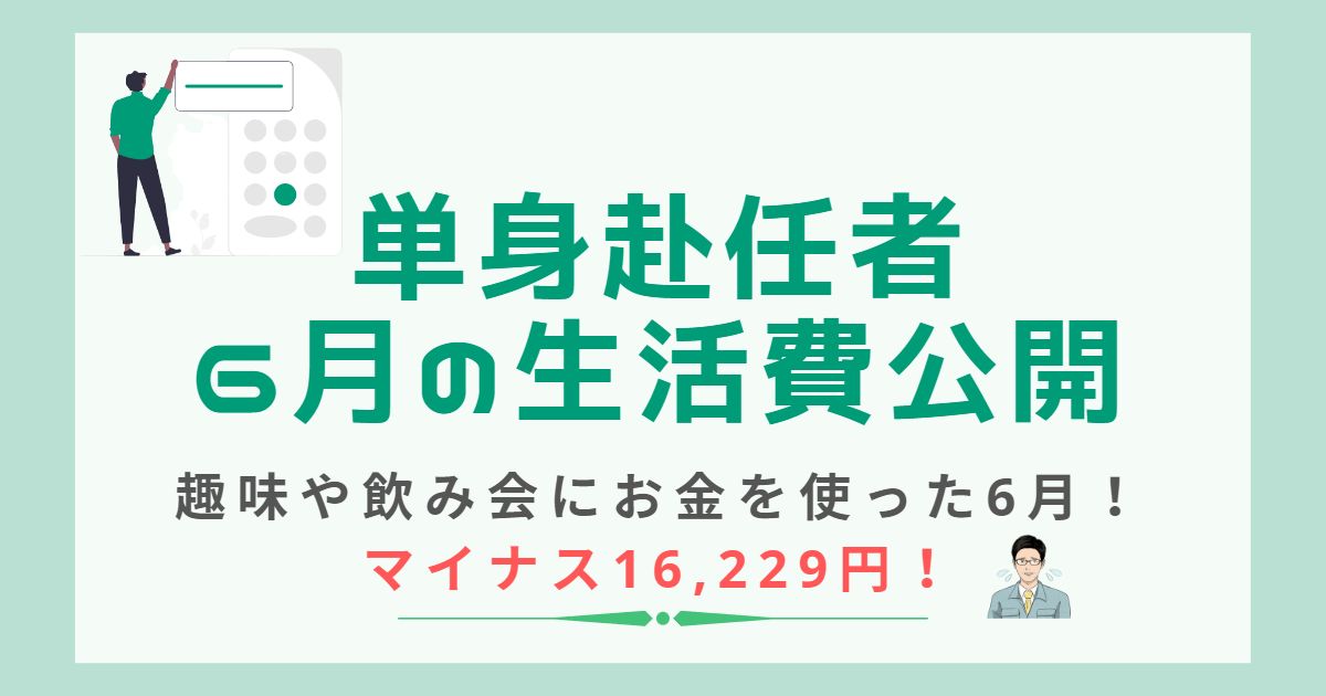 単身赴任者の2023年6月の生活費公開