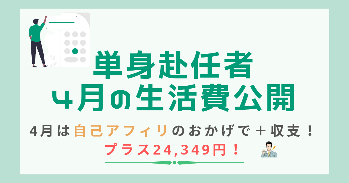 単身赴任者4月の生活費公開