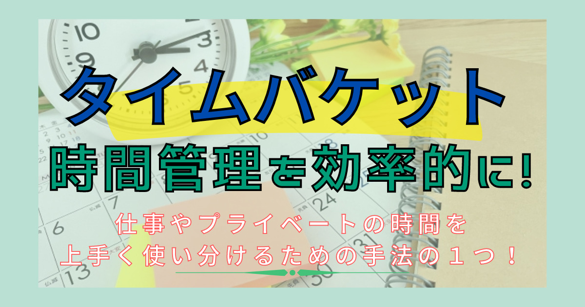 タイムバケットで時間管理の効率化