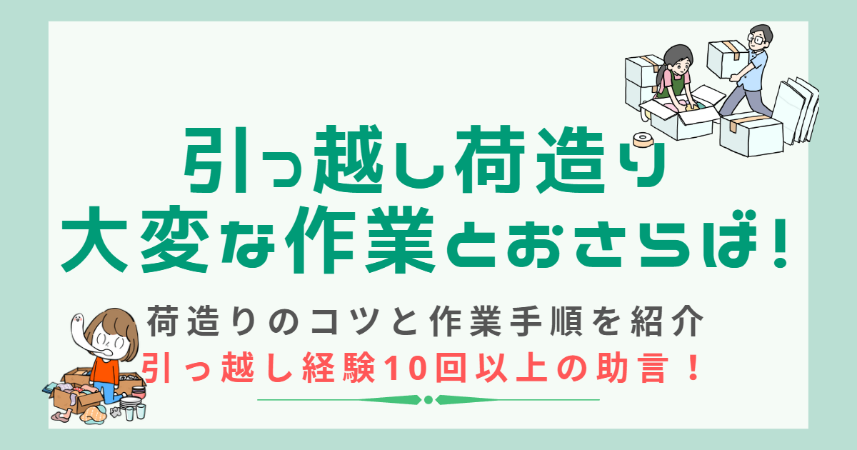 引っ越しの荷造り、コツと手順