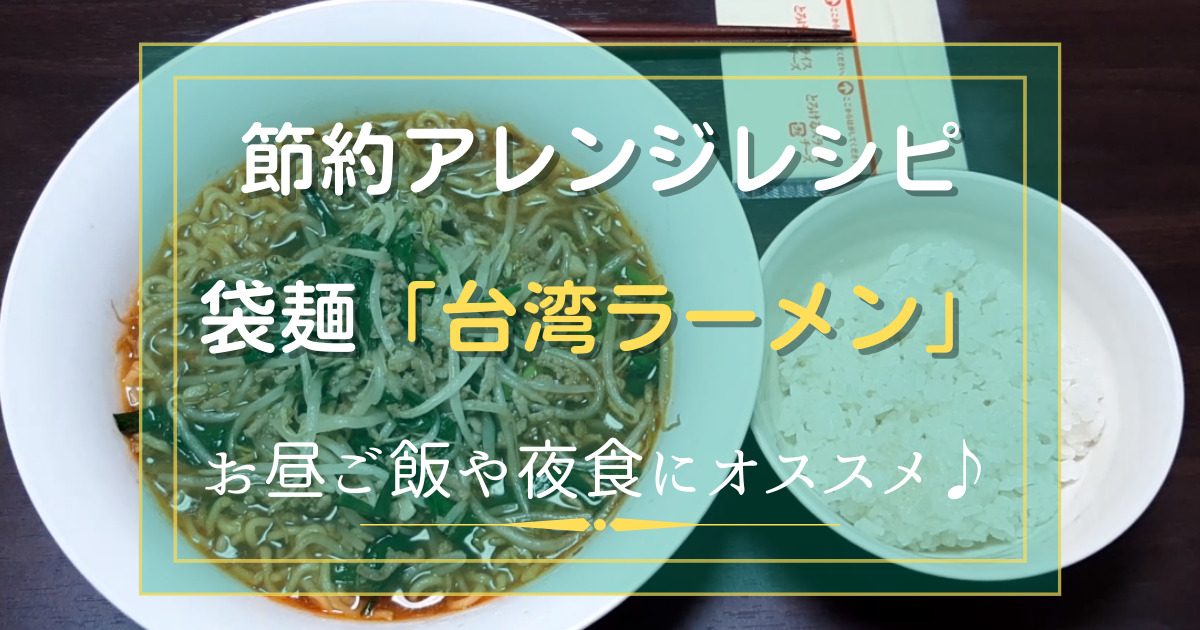 アレンジレシピ寿がきや「台湾ラーメン」