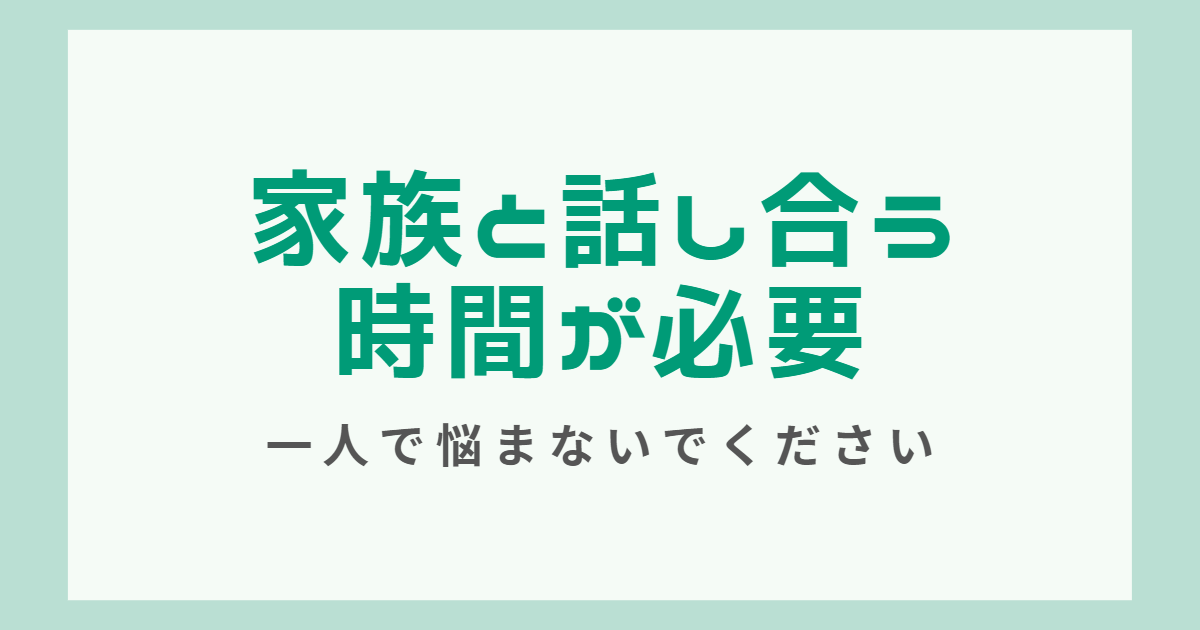 転勤を伝えられたら、まず家族と話うこと。一人で悩まないでください。