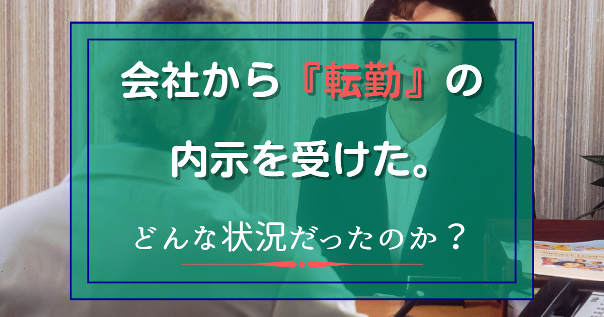 会社から『転勤』の内示を受けた時の状況を記事に