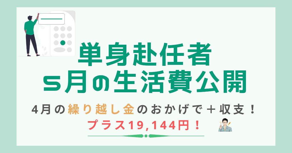 単身赴任者5月の家計簿