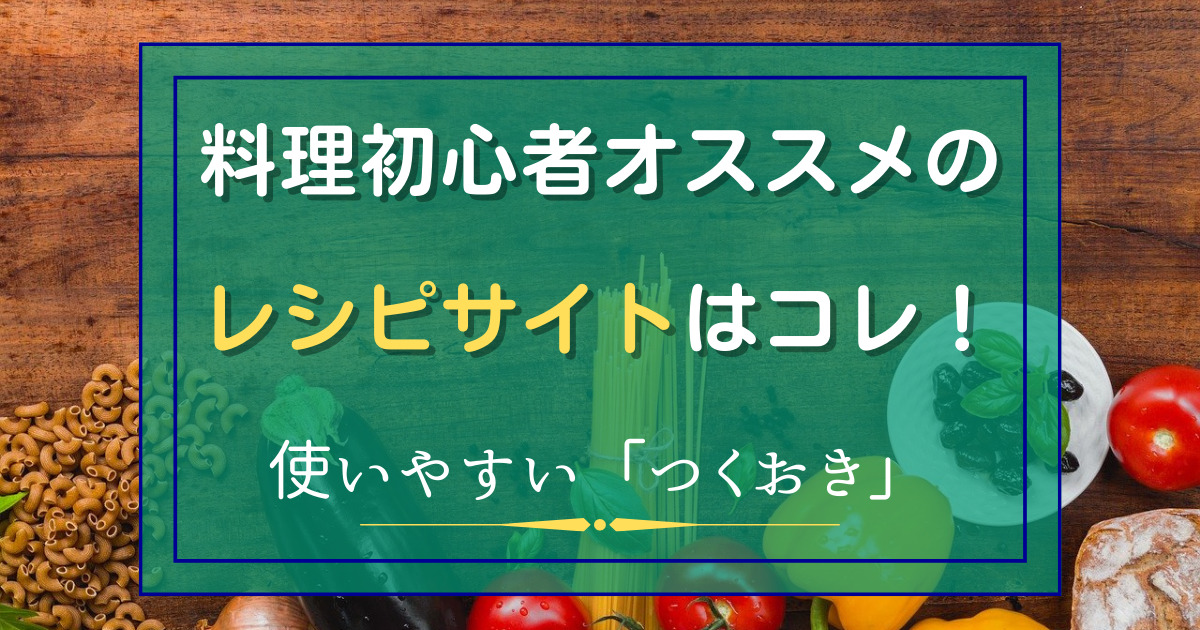 料理初心者オススメのRしぴサイトはコレ！