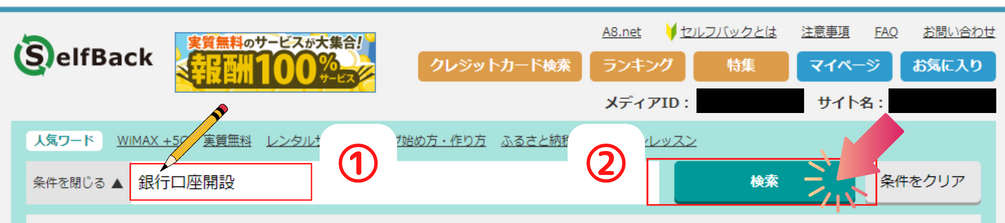 画像：A8.netの自己アフィリエイト　セルフバック検索画面