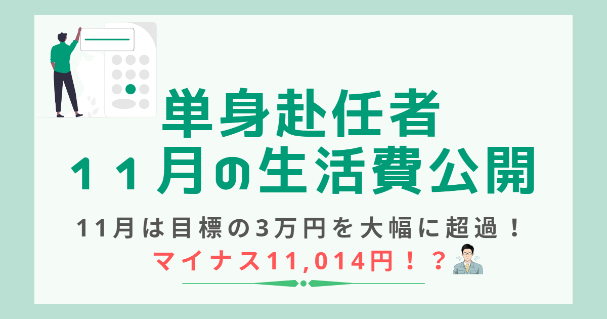 単身赴任者11月の生活費公開