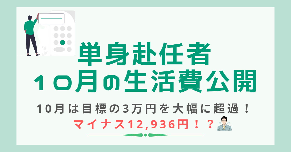 単身赴任者の10月の生活費を公開