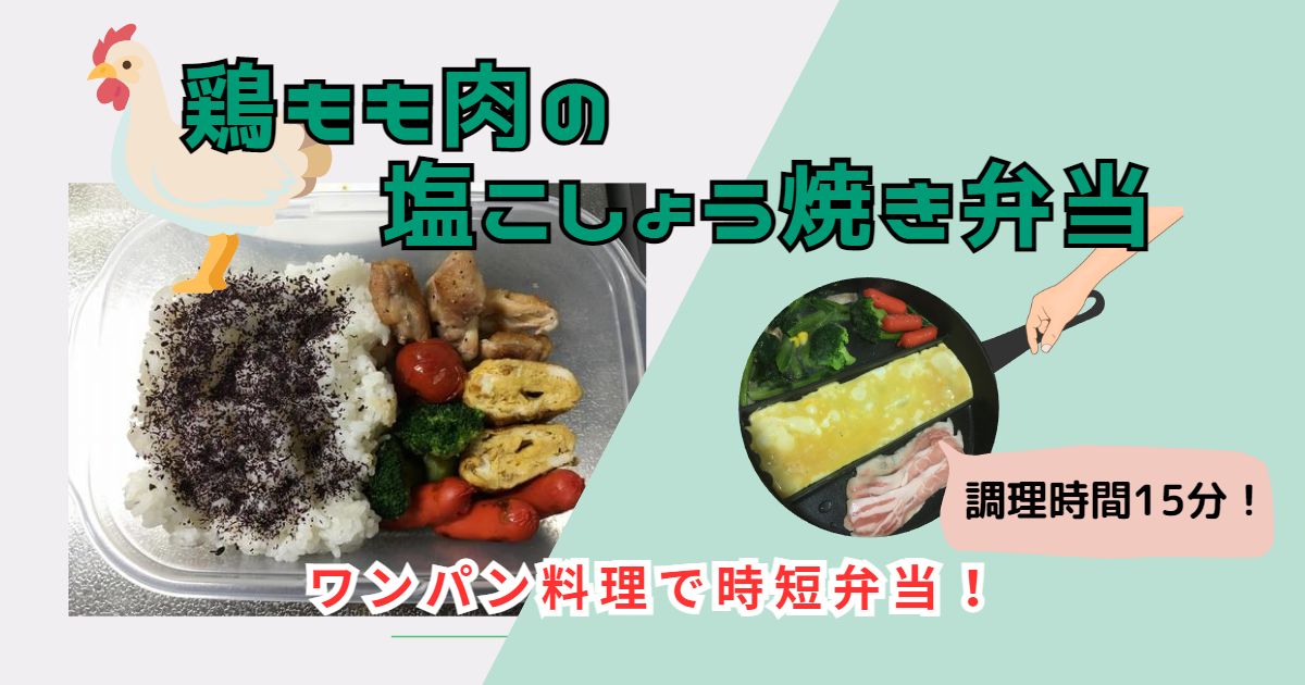 鶏もも肉の塩だれ焼肉弁当のレシピ