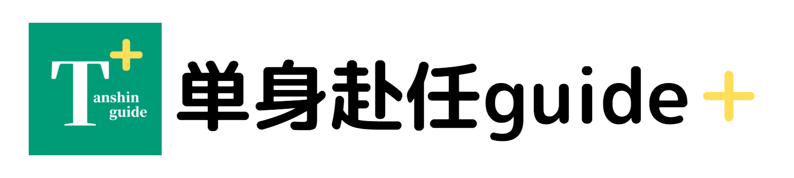 単身赴任guide＋