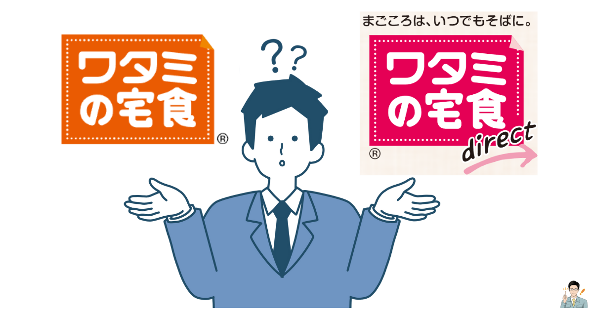 「ワタミの宅食」「ワタミのの宅食ダイレクト」を比較