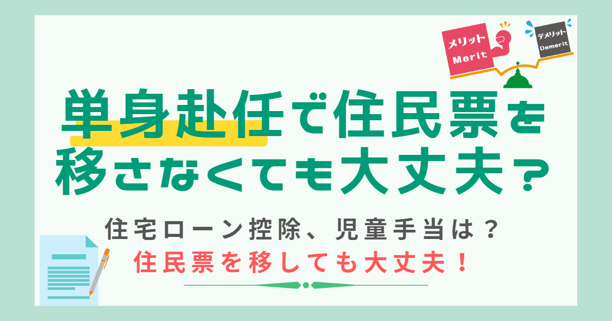 単身赴任で住民票を移さなくて大丈夫？