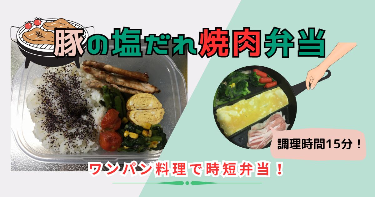 豚の塩だれ焼肉弁当レシピ