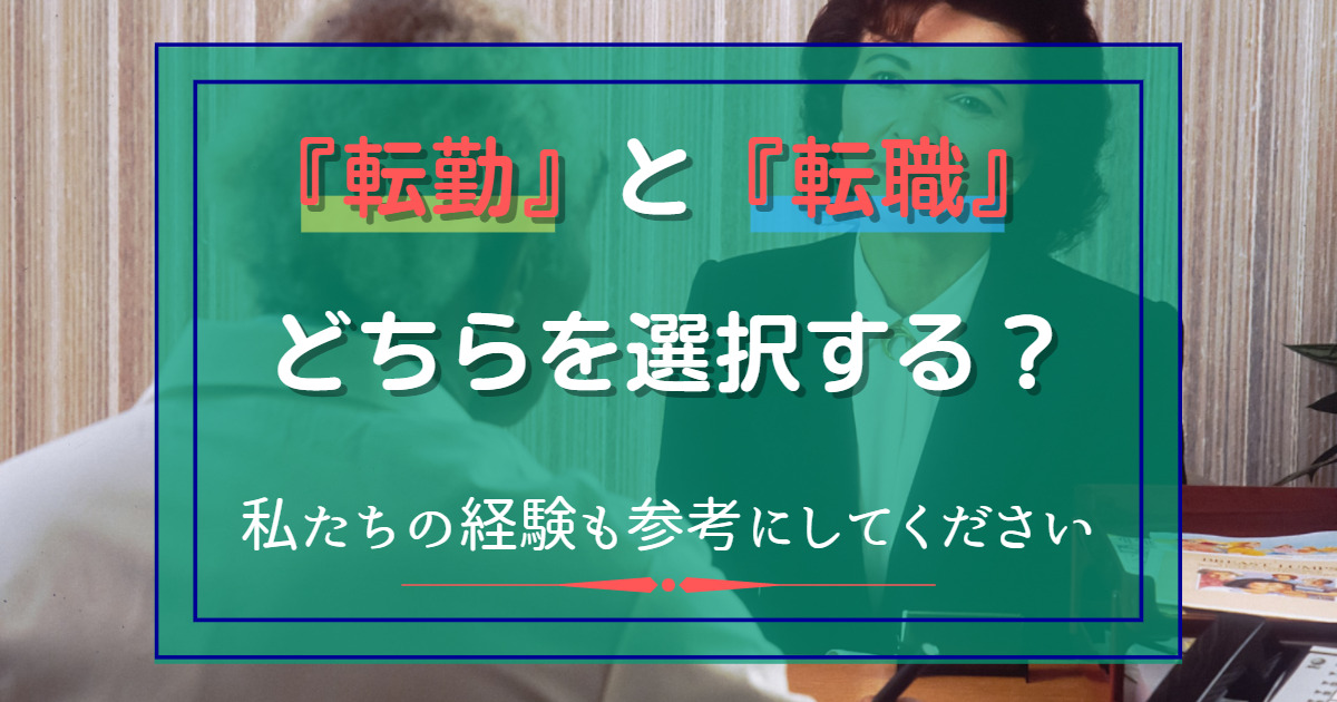 『転勤』と『転職』どちらをせんたくすることがいいのか。5人のリアルな体験を記事に