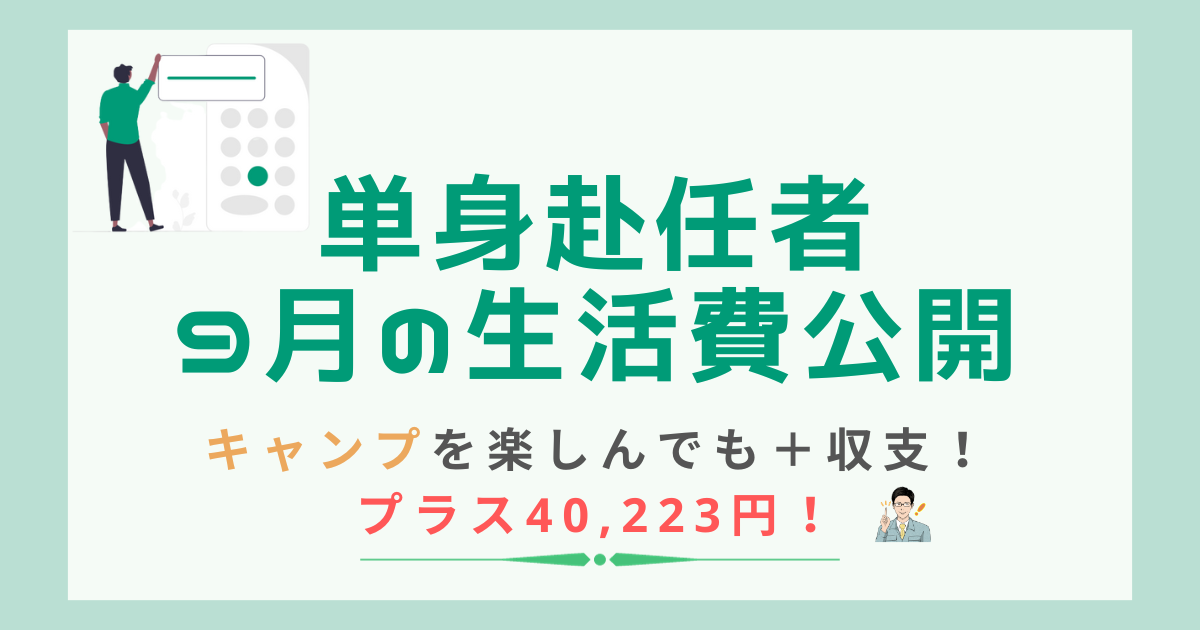 23年9月の生活費公開