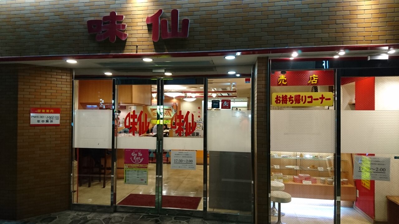 味仙の店舗