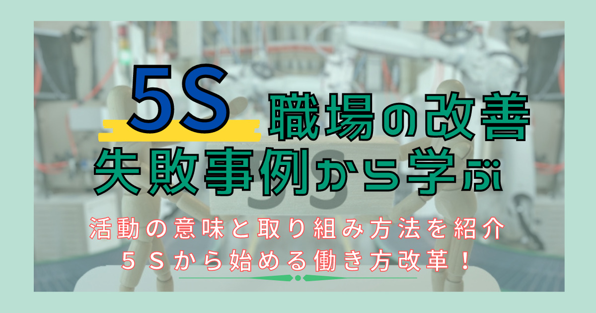 5s職場の改善。失敗事例から学ぶ