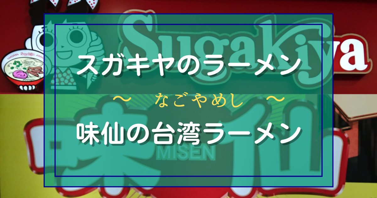 なごやめしのラーメン「すがきやラーメン」「味仙の台湾ラーメン」