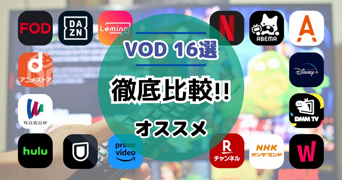 VOD16選徹底比較オススメ