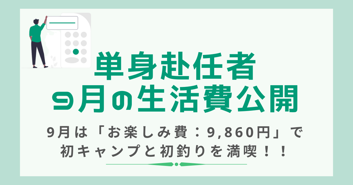 単身赴任者の9月の生活費を公開