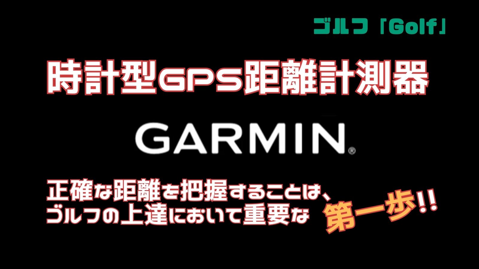 時計型GPS距離計測器のGARMINを紹介