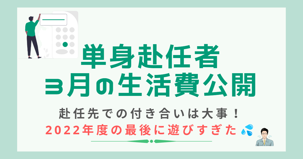 単身赴任者の3月の生活費を公開