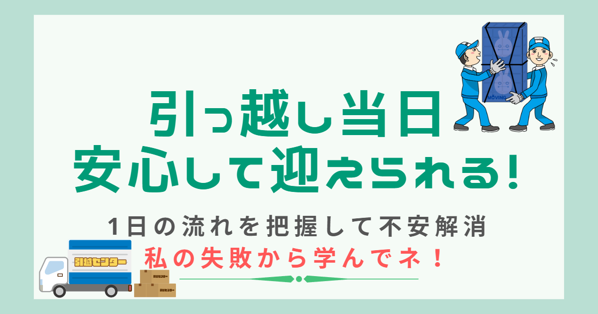 引っ越し当日の作業