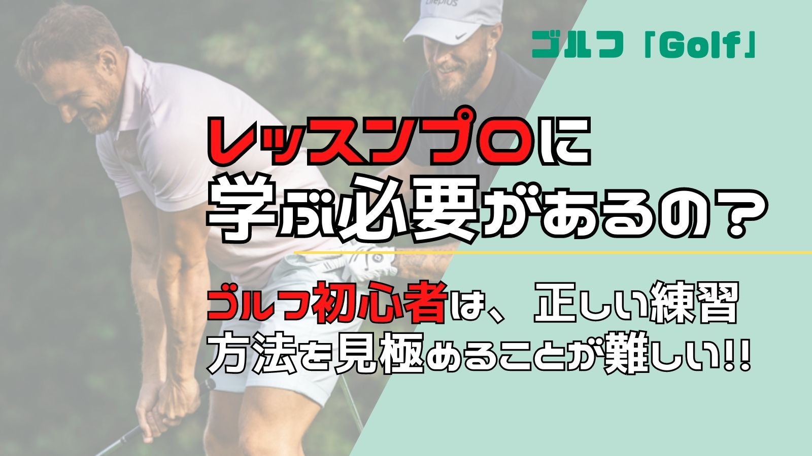 ゴルフ初心者必見！レッスンプロから学ぶ必要があるのか？